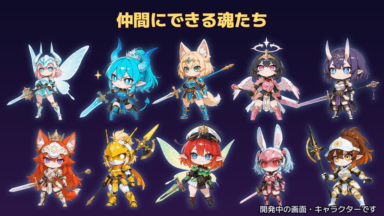 魂狩り版で仲間にできる魂たち